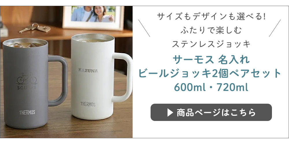 サーモス 名入れ ビールジョッキ2個ペアセット 600ml・720ml
