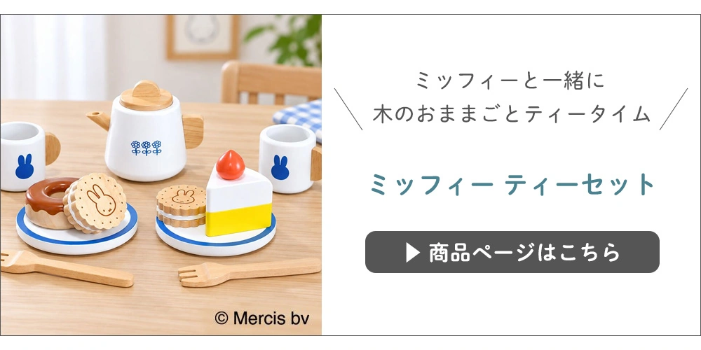 ミッフィーティーセット