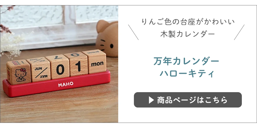 万年カレンダー ハローキティ