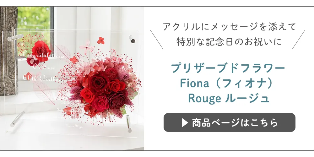 プリザーブドフラワー Fiona（フィオナ）Rouge ルージュ