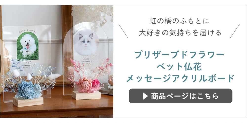 プリザーブドフラワーお供え花 アクリルボード