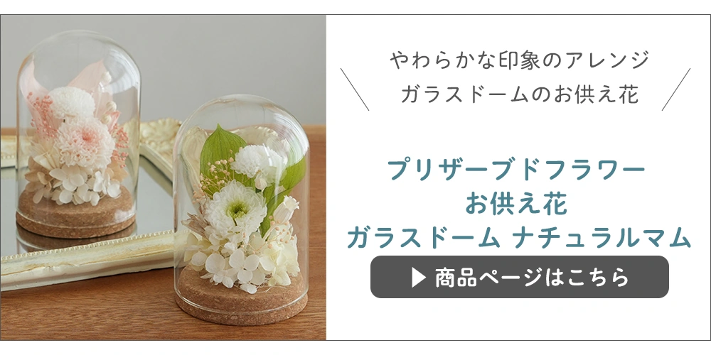 プリザーブドフラワーお供え花ナチュラルマム