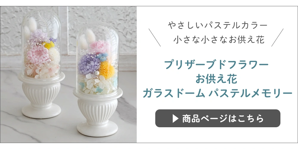 プリザーブドフラワーお供え花 パステルメモリー