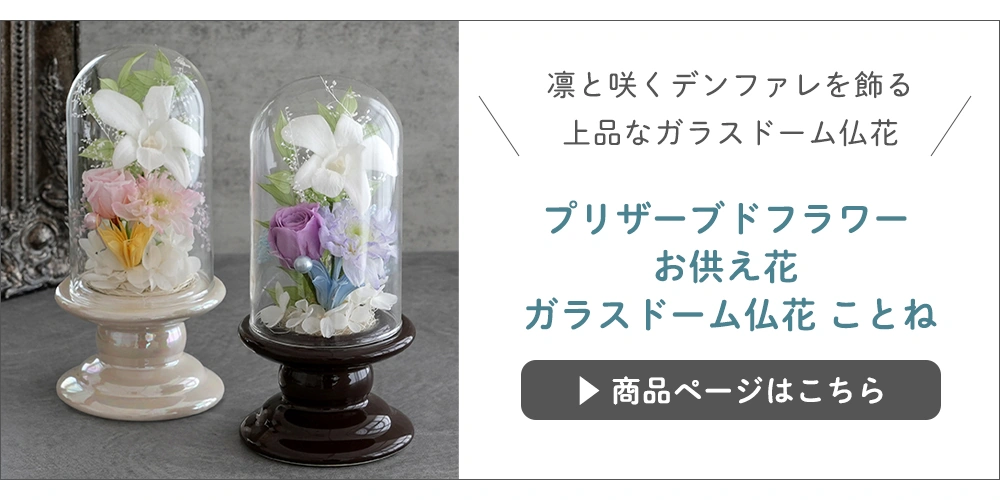 プリザーブドフラワーお供え花 ことね