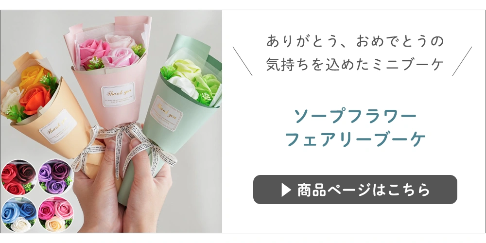 フェアリーブーケ