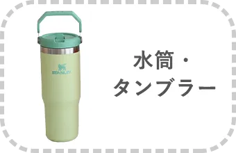 水筒・タンブラー