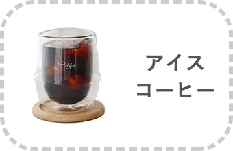 アイスコーヒー