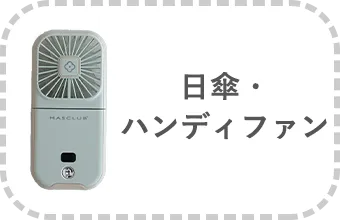 日傘・ハンディファン