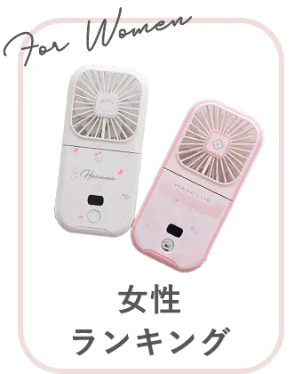 女性ランキング