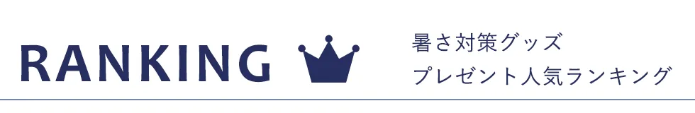 暑さ対策グッズランキング