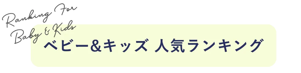 ベビー・キッズ 人気ランキング