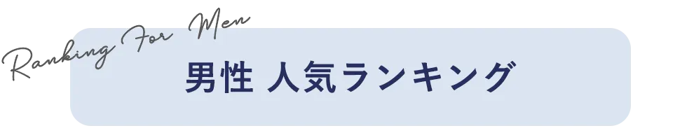 男性 人気ランキング