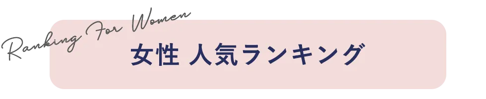 女性 人気ランキング