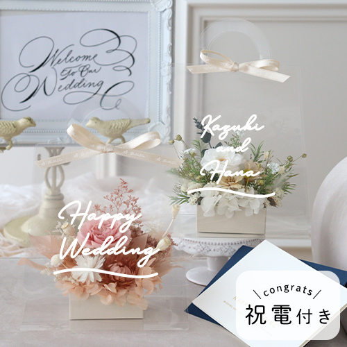 【結婚式 電報 ギフト】祝電付き プリザーブドフラワーアレンジ フルールトートバッグプティ （クリアバックケースinメッセージ）