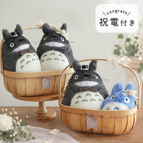 【結婚式 電報 ギフト】トトロにっこりウェディングバスケット