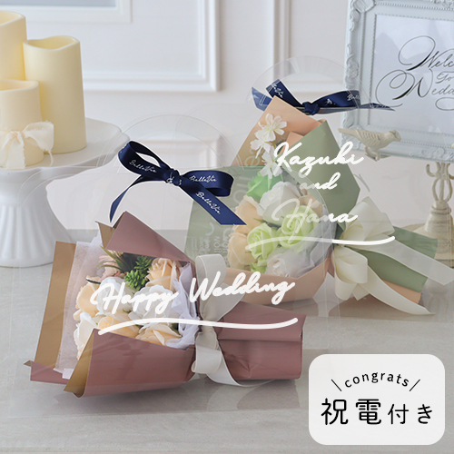 結婚式 電報 ギフト】ソープフラワー クリアバッグブーケキュート