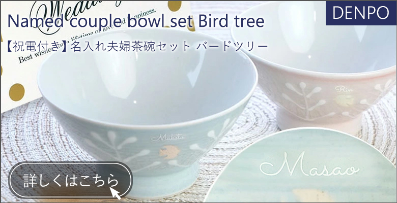 【電報　結婚式】ハッピーギフト電報 名入れ夫婦茶碗セット　Bird tree バードツリー
