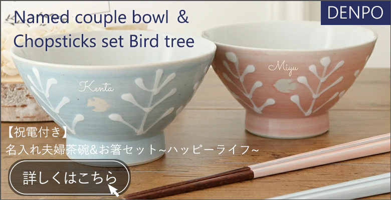 【結婚式　電報　ギフト】祝電付き 名入れ夫婦茶碗＆お箸のセット　~ハッピーライフ電報セット~　