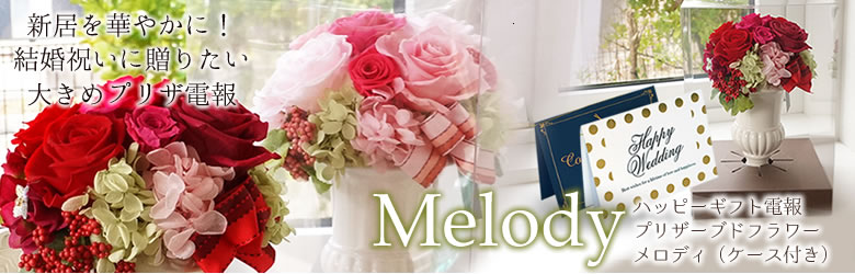 【電報 結婚式】ハッピーギフト電報 プリザーブドフラワー メロディ(ケース付き)