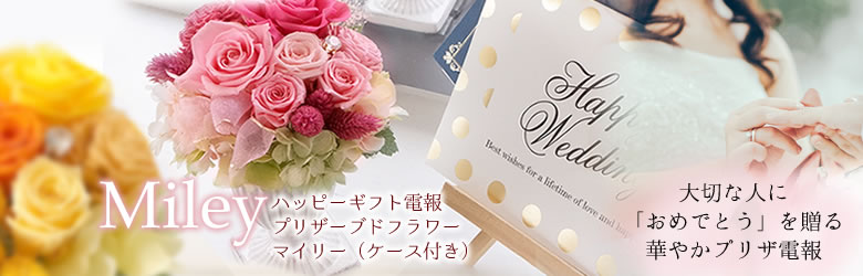【電報 結婚式】ハッピーギフト電報 プリザーブドフラワー マイリー(ケース付き)