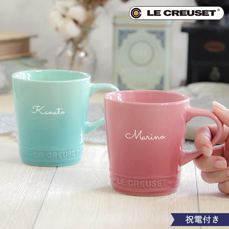 【電報 結婚式】名入れ ル・クルーゼペアマグカップ