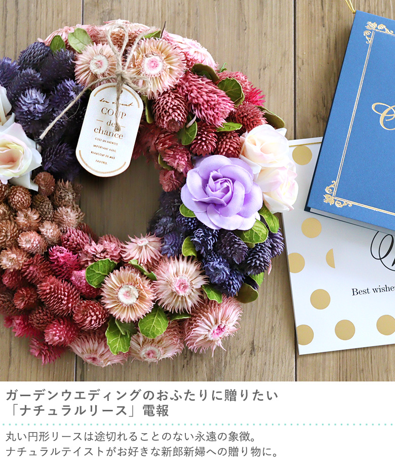 電報 結婚式 ナチュラルリース ベルビーwebshop本店