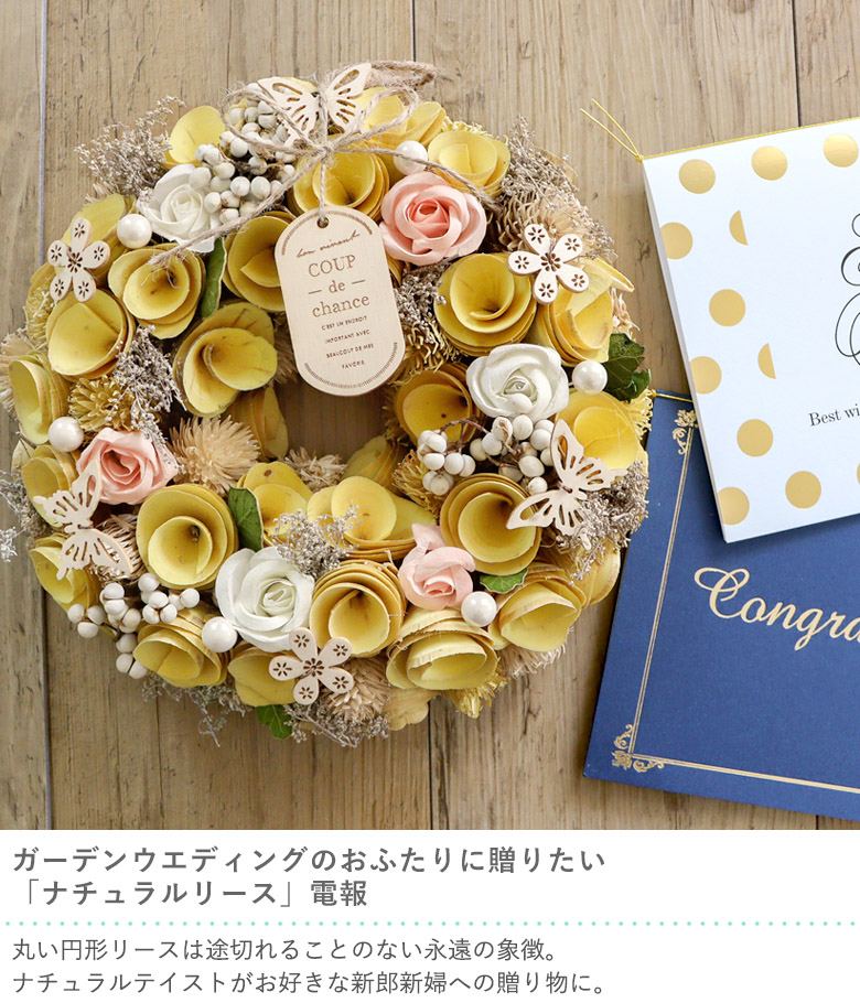 電報 結婚式 ナチュラルリース ベルビーwebshop本店