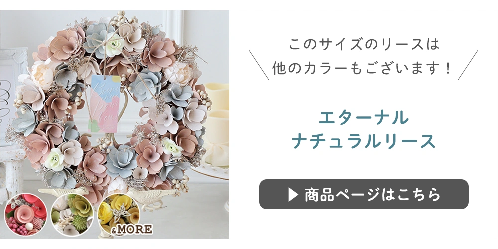 エターナルナチュラルリース他のカラーはこちら