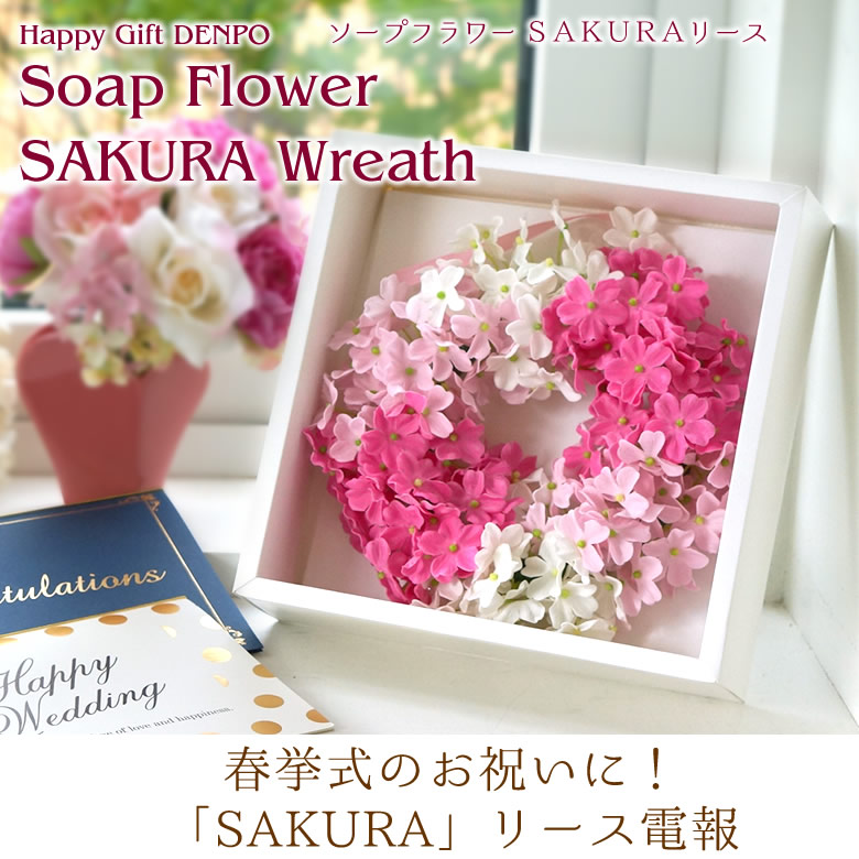 電報 結婚式 ハッピーギフト電報 ソープフラワー Sakuraリース ベルビーwebshop本店