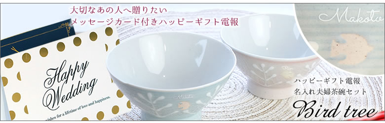 【電報 結婚式】ハッピーギフト電報 名入れ夫婦茶碗セット Bird tree バードツリー