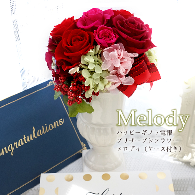 電報 結婚式 ハッピーギフト電報プリザーブドフラワー メロディ ケース付き ベルビーwebshop本店