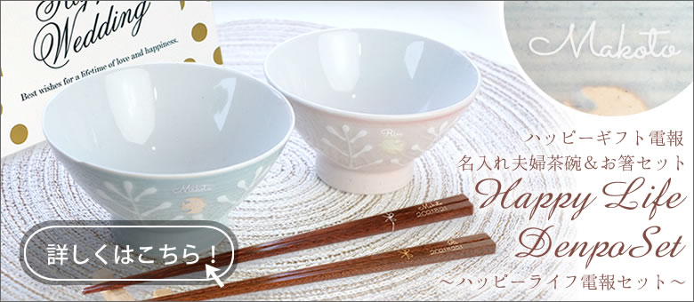 【電報 結婚式】茶碗&お箸のセット