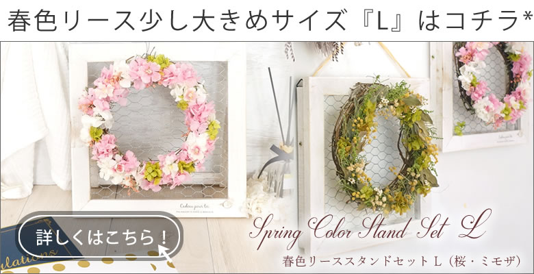 【電報　結婚式】春色リーススタンドセット L（桜・ミモザ）はこちら