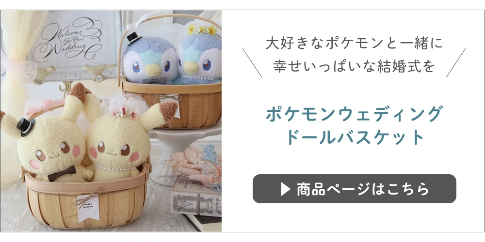 ポケモンウェディング　結婚式　非売品 ポケットモンスターブライダルフェア ～ご予約受付開始