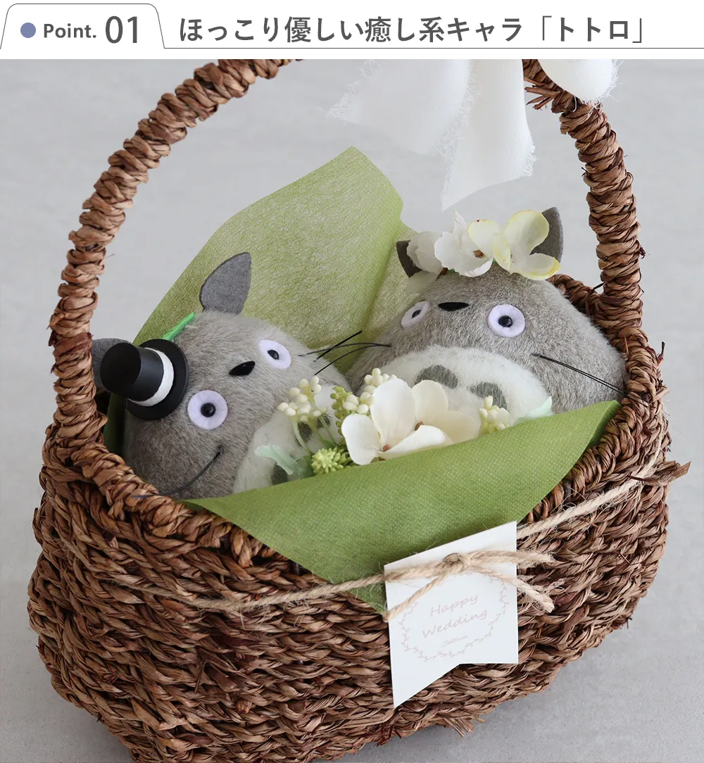 Point1 ほっこり優しい癒し系キャラ「トトロ」