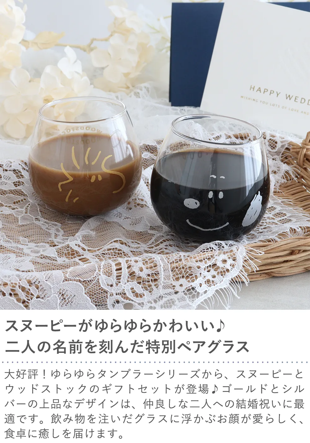【結婚式 電報 ギフト】祝電付き スヌーピー＆ウッドストックゆらゆらタンブラーペアセット