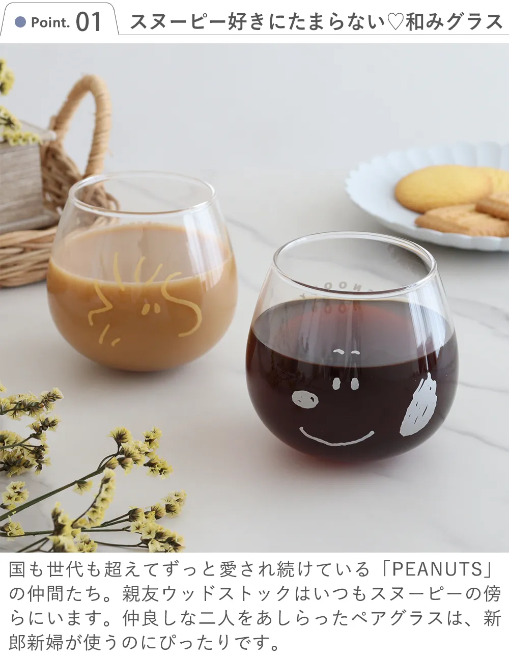 Point.1　スヌーピー好きにたまらない?和みグラス