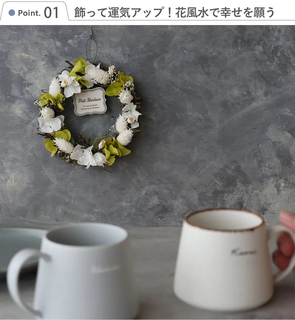 【電報 結婚式】プリザーブドフラワー　フラワーリース M Point.1　
飾って運気アップ！花風水で幸せを願う
