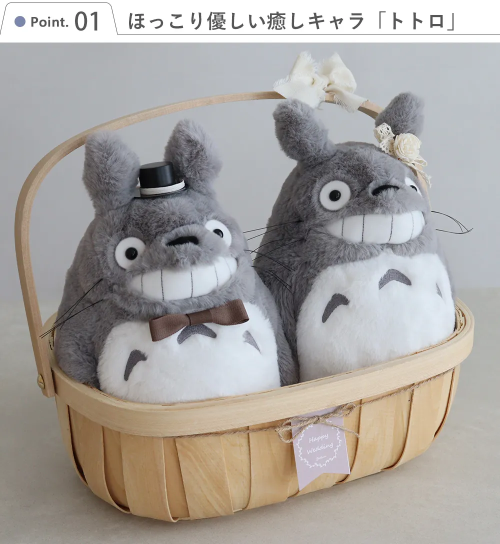 Point.1 ほっこり優しい癒しキャラ「トトロ」