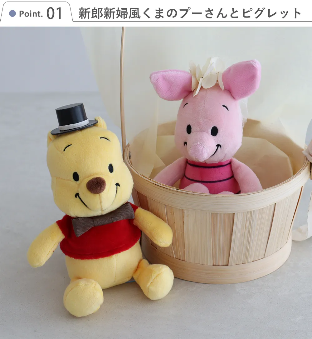 Point.1　新郎新婦風くまのプーさんとピグレット