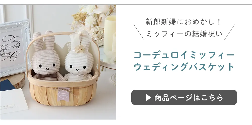 【結婚式 電報 ギフト】コーデュロイミッフィーウェディングバスケット