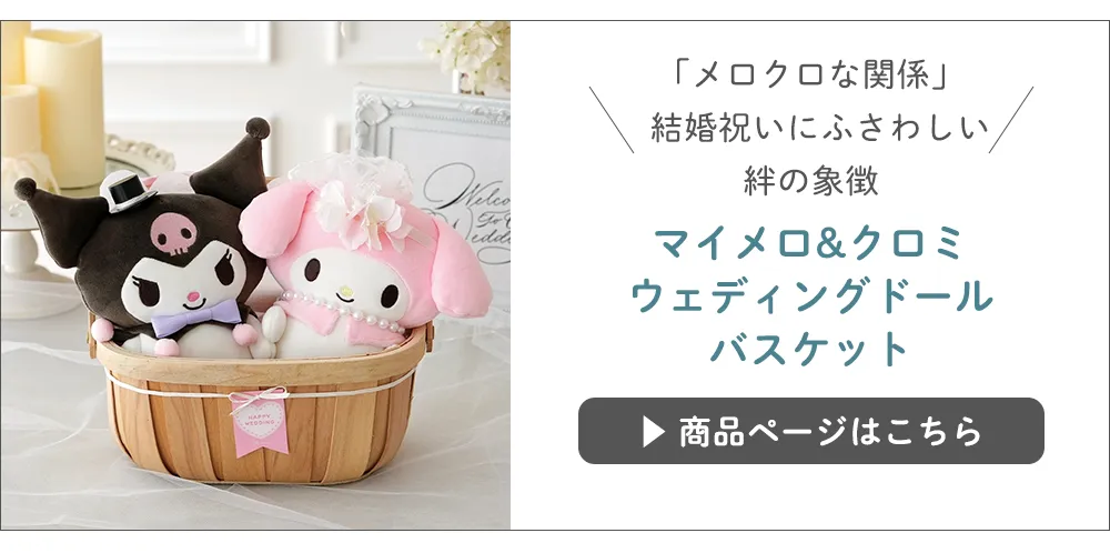 【結婚式 電報 ギフト】マイメロ&クロミウェディングドールバスケット