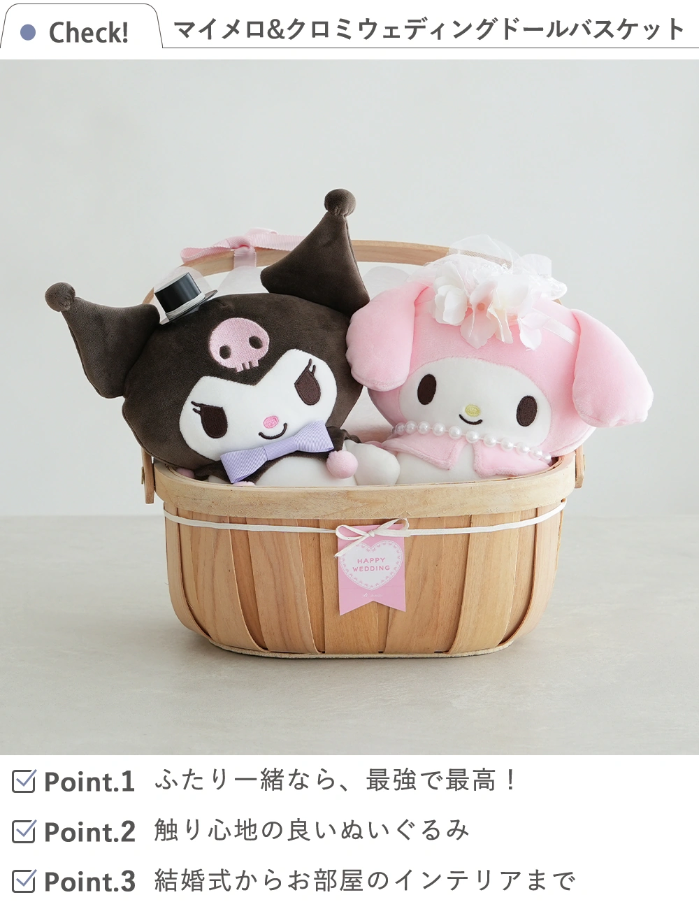 【結婚式 電報 ギフト】マイメロ&クロミウェディングドールバスケット check