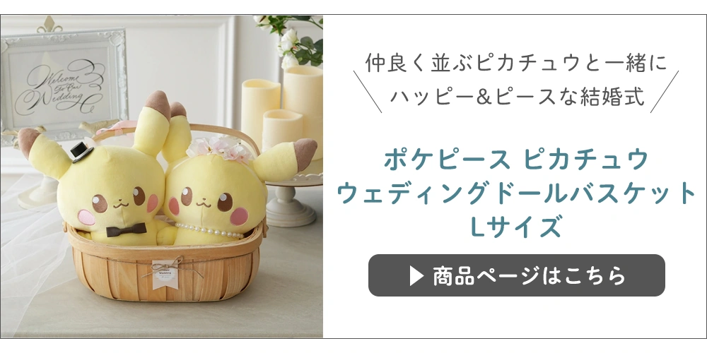 結婚式 電報 ギフト】ポケモンウェディングドールバスケット