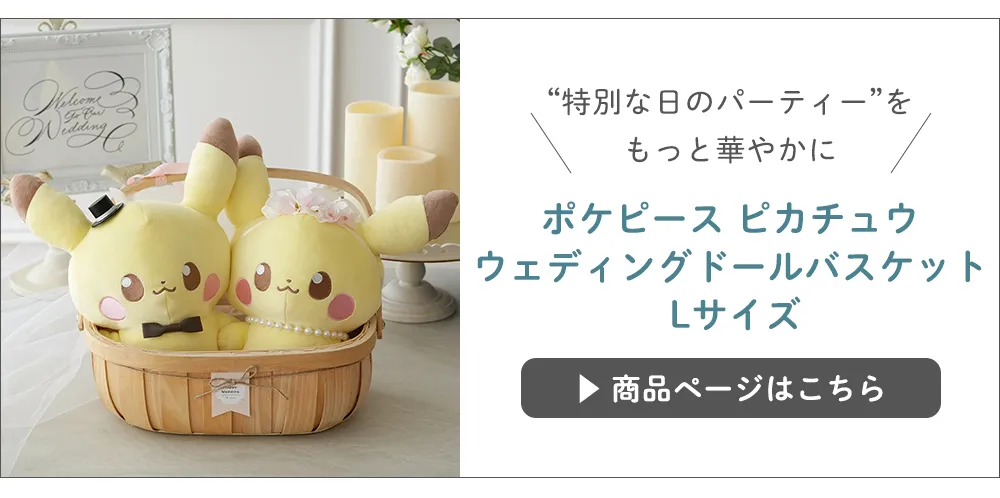 【結婚式 電報 ギフト】ポケピース ピカチュウ ウェディングドールバスケット Lサイズ