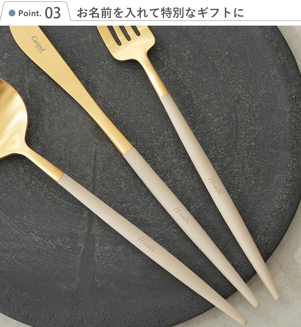 クチポール（Cutipol） GOA 4点セット・6点セット Point3 お名前を入れて特別なギフトに