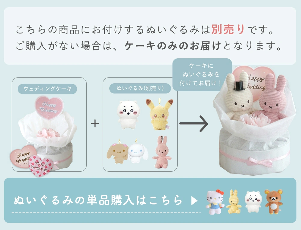 組み合わせ自由 ぬいぐるみウェディングケーキ（ぬいぐるみ別売り