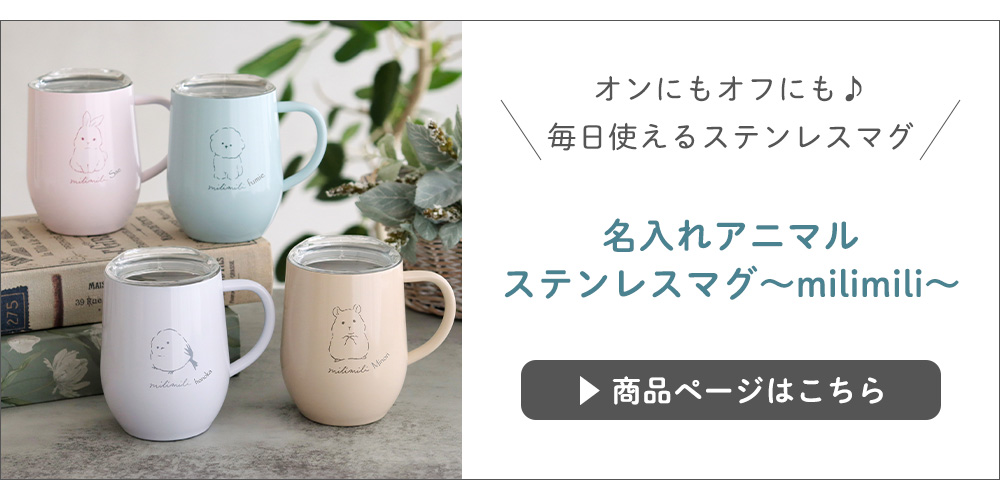 名入れアニマルステンレスマグmilimili