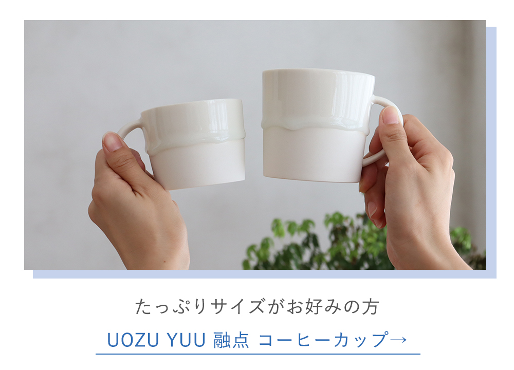 UOZU YUU 融点 コーヒーカップ（小）はこちら
