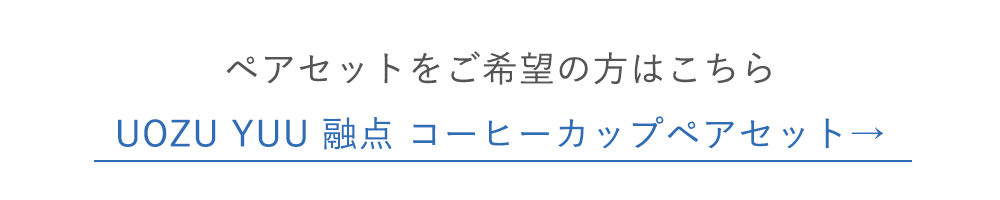 UOZU YUU 融点 コーヒーカップペアセットはこちら